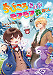 ちびころ転生者のモフモフ森暮らし２【書き下ろし特典SS付】