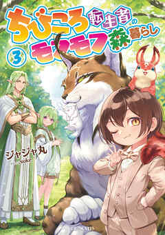 ちびころ転生者のモフモフ森暮らし３