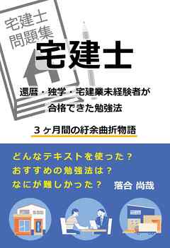 宅建士　還暦・独学・宅建業未経験者が合格できた勉強法
