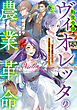 転生令嬢ヴィオレッタの農業革命３　美食を探究していたら、氷の侯爵様に溺愛されていました？【電子書店共通特典SS付】