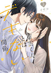 東雲くんとはデキない関係