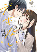 東雲くんとはデキない関係 3