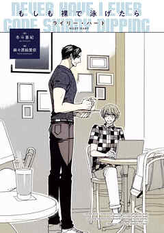 もしも裸で泳げたら - ライリー・ハート/冬斗亜紀 - BL(ボーイズラブ)小説・無料試し読みなら、電子書籍・コミックストア ブックライブ