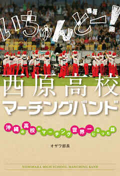いちゅんどー！　西原高校マーチングバンド　～沖縄の高校がマーチング世界一になった話～
