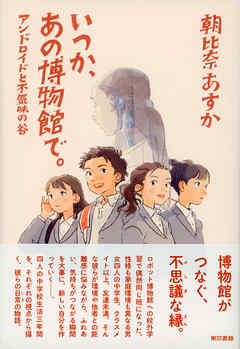 いつか、あの博物館で。アンドロイドと不気味の谷