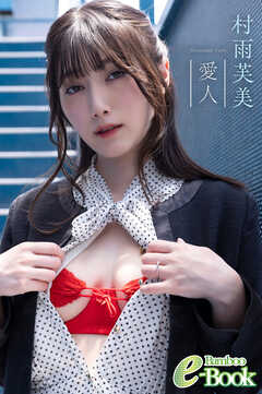 村雨芙美「愛人」