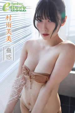 村雨芙美「蠱惑」