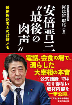 安倍晋三”最後の肉声”　最側近記者との対話メモ