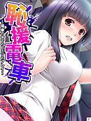 恥援電車 ～電車の中でのヒミツのプレイ～　第２巻