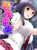 恥援電車 ～電車の中でのヒミツのプレイ～　【単話】　第９話