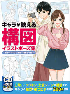 キャラが映える構図イラストポーズ集　一枚絵がキマるひとり構図から複数名の構図まで