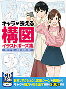 キャラが映える構図イラストポーズ集　一枚絵がキマるひとり構図から複数名の構図まで