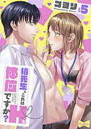 【ラブコフレ】椿先生、これはHな体位ですか？ act.5