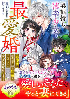 異能持ち薄幸少女の最愛婚～狼神様の前世から続く溺愛で、三つ子ごと幸せな花嫁になるまで～ - 真彩-mahya-/うすくち - ラノベ・無料試し読みなら、電子書籍・コミックストア ブックライブ