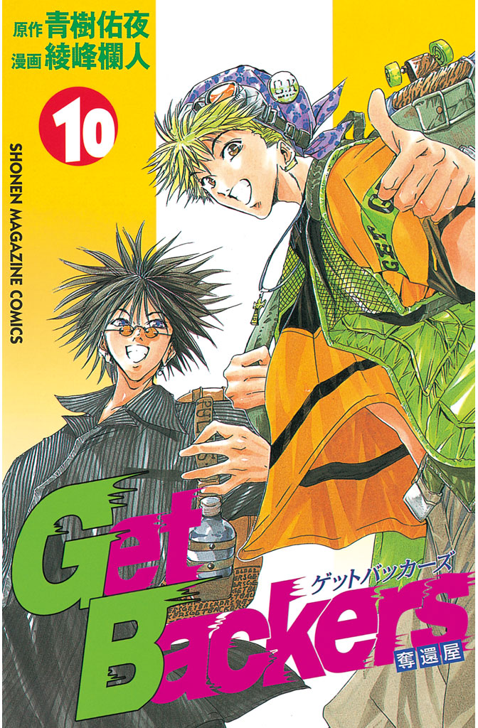 ｇｅｔｂａｃｋｅｒｓ 奪還屋 １０ 漫画 無料試し読みなら 電子書籍ストア ブックライブ