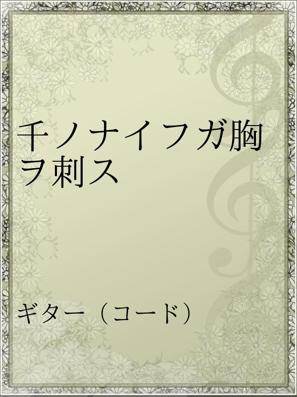 千ノナイフガ胸ヲ刺ス 漫画 無料試し読みなら 電子書籍ストア ブックライブ