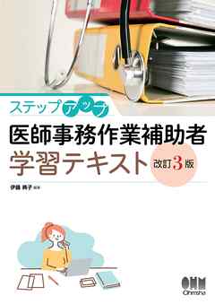 ステップアップ　医師事務作業補助者学習テキスト （改訂３版）