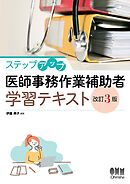 ステップアップ　医師事務作業補助者学習テキスト （改訂３版）