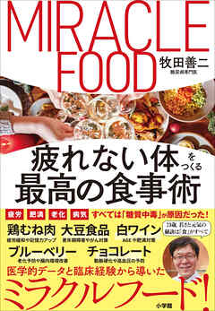 疲れない体をつくる最高の食事術 - 牧田善二 - ビジネス・実用書・無料試し読みなら、電子書籍・コミックストア ブックライブ