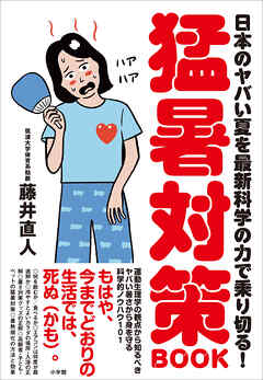 猛暑対策ＢＯＯＫ　～日本のヤバい夏を最新科学の力で乗り切る！～