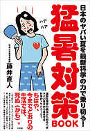 猛暑対策ＢＯＯＫ　～日本のヤバい夏を最新科学の力で乗り切る！～
