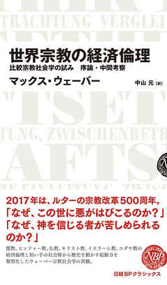 世界宗教の経済倫理 比較宗教社会学の試み 序論・中間考察
