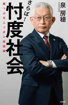 さらば！ 忖度社会 崖っぷちニッポン改造論