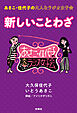 あさこ・佳代子の大人なラジオ女子会　新しいことわざ