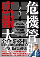 危機管理広報大全