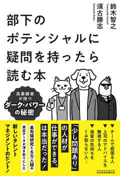 部下のポテンシャルに疑問を持ったら読む本　高業績者が持つダーク・パワーの秘密