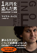 1兆円を盗んだ男　仮想通貨帝国FTXの崩壊