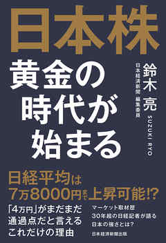 日本株　黄金の時代が始まる