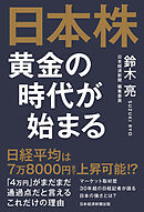 日本株　黄金の時代が始まる