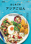 はじめてのアジアごはん　新装版