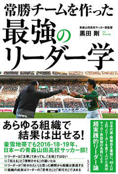 常勝チームを作った　最強のリーダー学