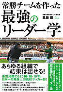 常勝チームを作った　最強のリーダー学