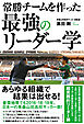 常勝チームを作った　最強のリーダー学