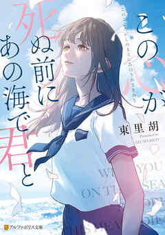 この心が死ぬ前にあの海で君と