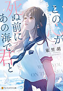 この心が死ぬ前にあの海で君と