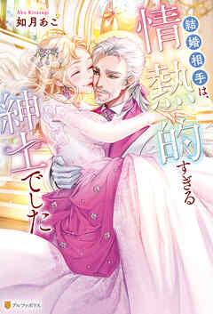結婚相手は、情熱的すぎる紳士でした