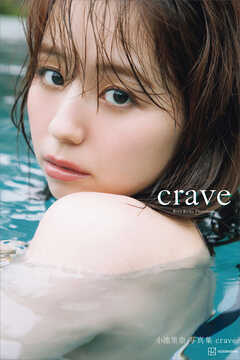 【電子版だけの特典カットつき】小池里奈写真集『ｃｒａｖｅ』