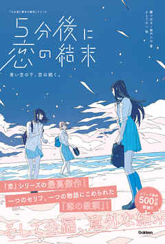 5分後に恋の結末 青い空の下、恋は続く。