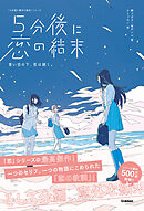 5分後に恋の結末 青い空の下、恋は続く。