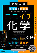 大学入試 参考書と問題集がセットで学びやすい ニコイチ化学 (化学基礎・化学)