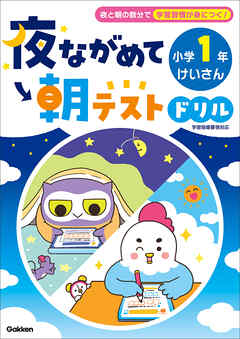 夜ながめて朝テストドリル 小学1年 けいさん