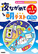 夜ながめて朝テストドリル 小学1年 かん字