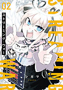 ストリーミング・ウォー(2)