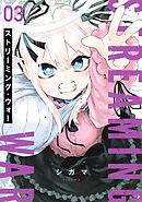 ストリーミング・ウォー(3)