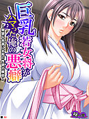 巨乳若女将がハマった俺の悪癖 ～卑猥な本音に女将の性欲大解放～　（単話）　第４４話