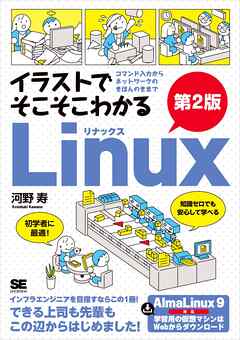 イラストでそこそこわかるLinux 第2版 コマンド入力からネットワークのきほんのきまで